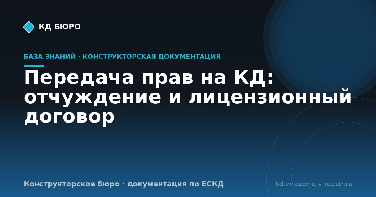 Передача прав на КД: отчуждение и лицензионный договор