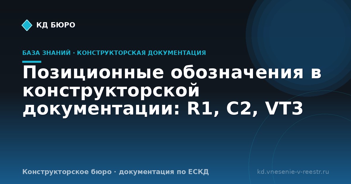 Позиционные обозначения в конструкторской документации: R1, C2, VT3