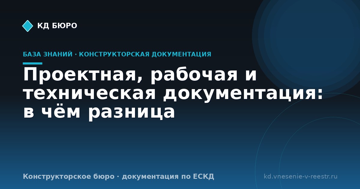 Проектная, рабочая и техническая документация: в чём разница