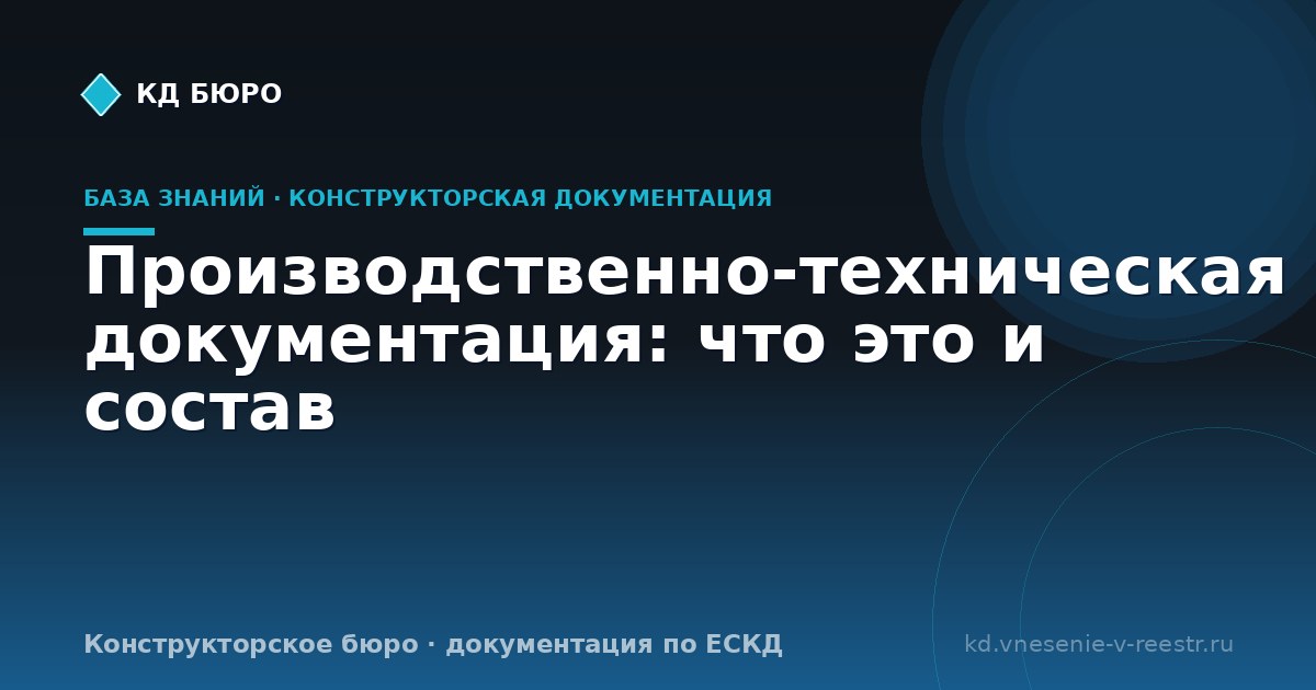 Производственно-техническая документация: что это и состав