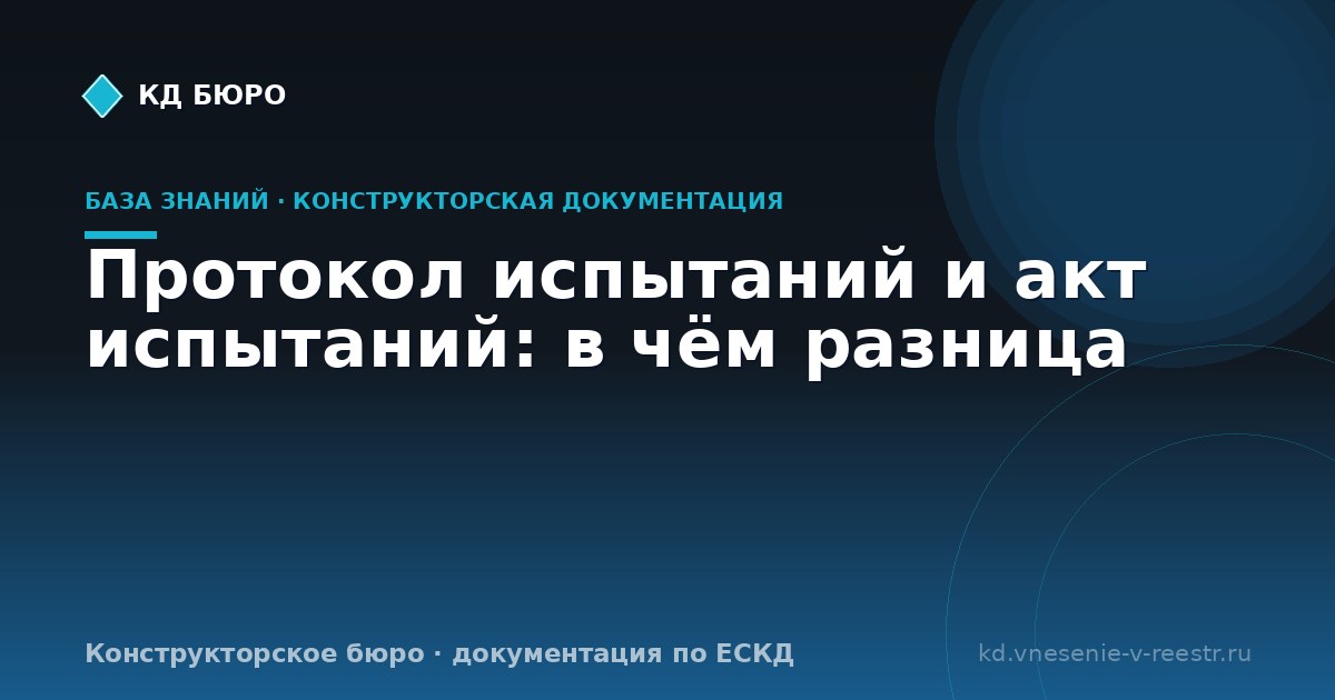 Протокол испытаний и акт испытаний: в чём разница