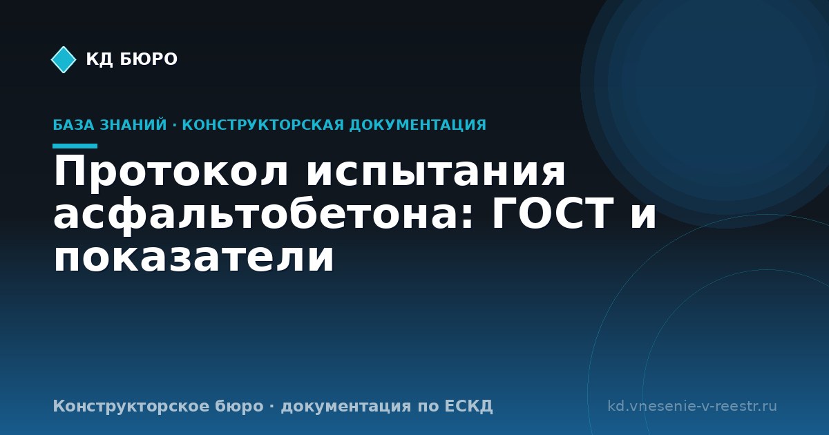 Протокол испытания асфальтобетона: ГОСТ и показатели