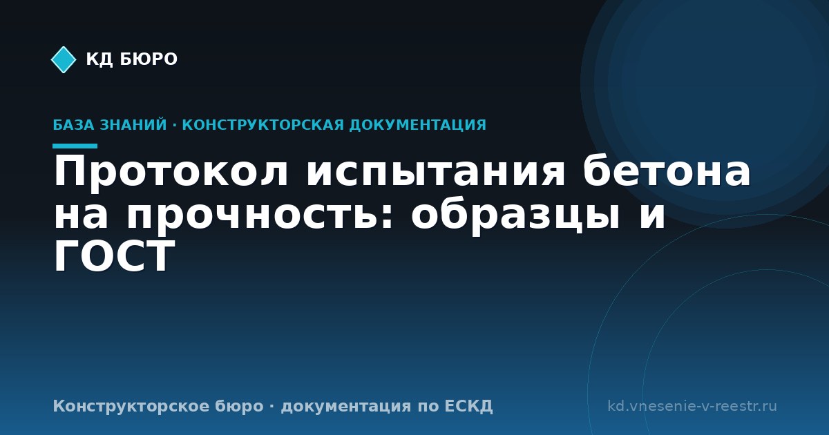 Протокол испытания бетона на прочность: образцы и ГОСТ