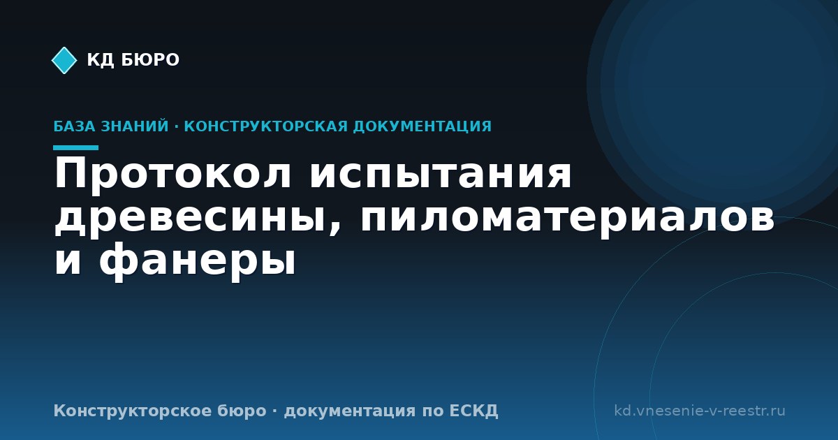 Протокол испытания древесины, пиломатериалов и фанеры