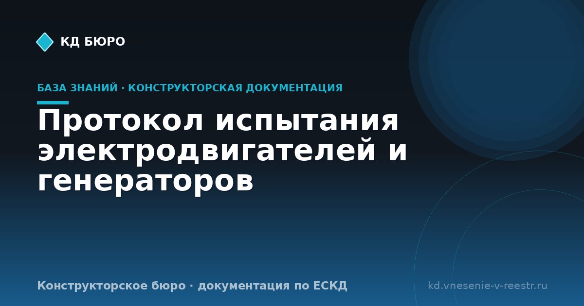 Протокол испытания электродвигателей и генераторов