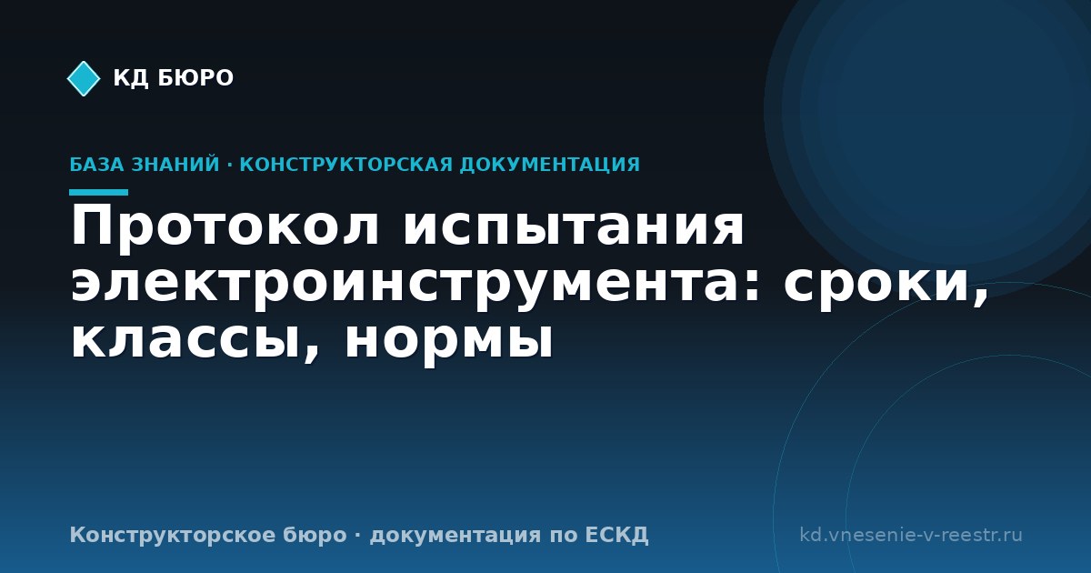 Протокол испытания электроинструмента: сроки, классы, нормы