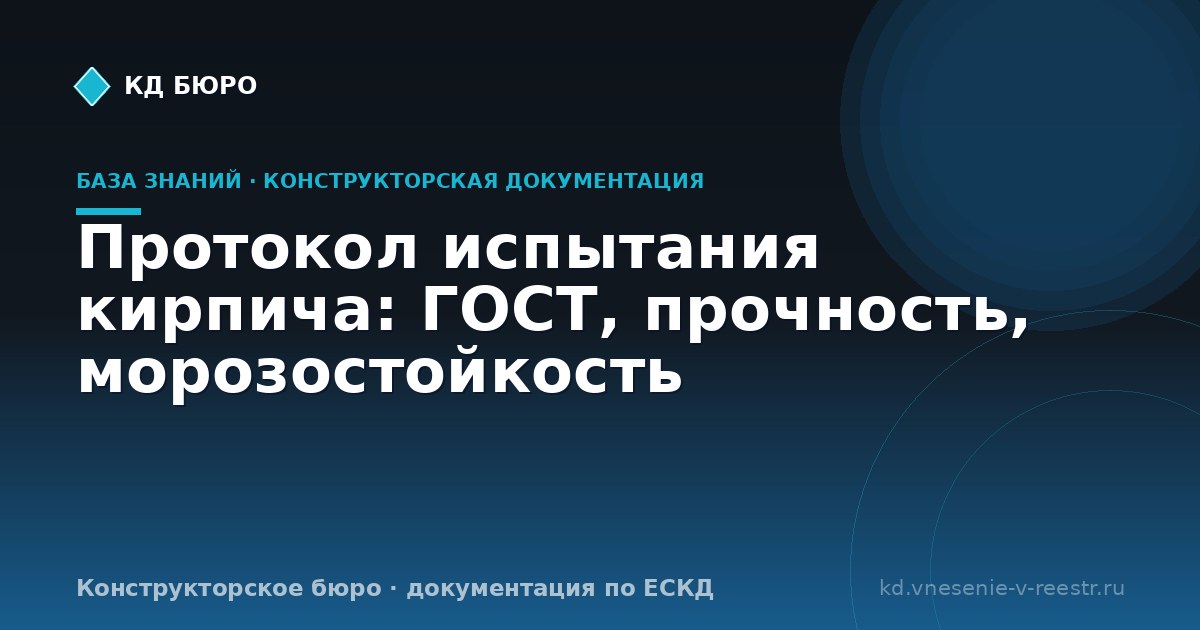 Протокол испытания кирпича: ГОСТ, прочность, морозостойкость