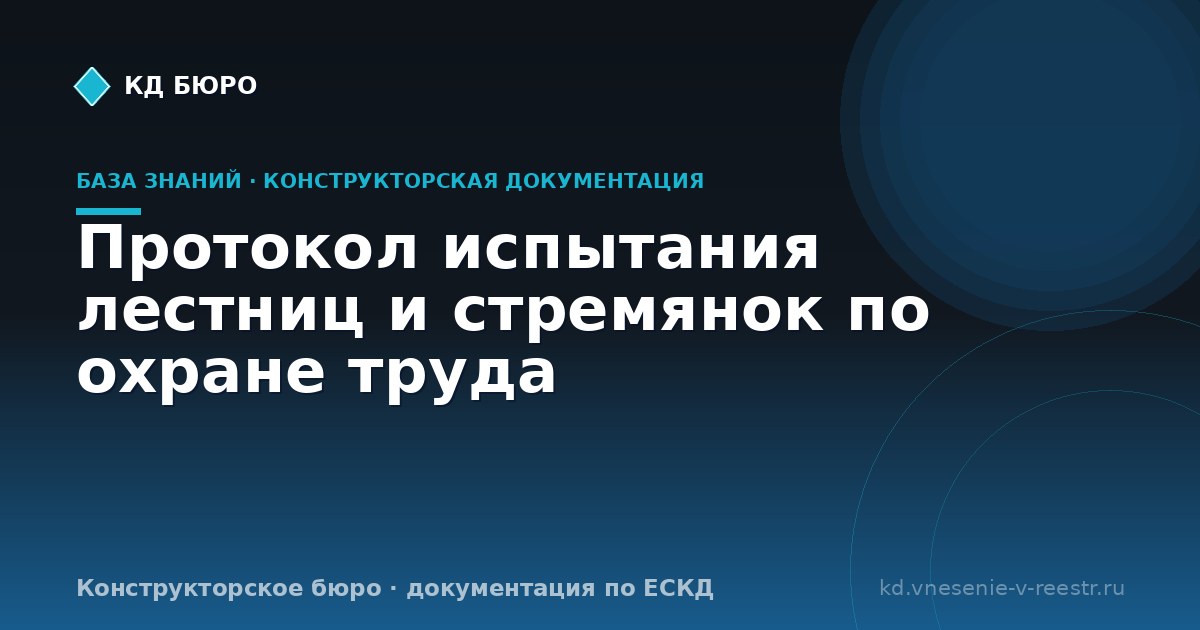 Протокол испытания лестниц и стремянок по охране труда
