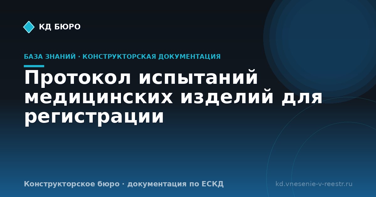 Протокол испытаний медицинских изделий для регистрации