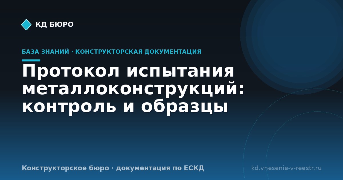 Протокол испытания металлоконструкций: контроль и образцы