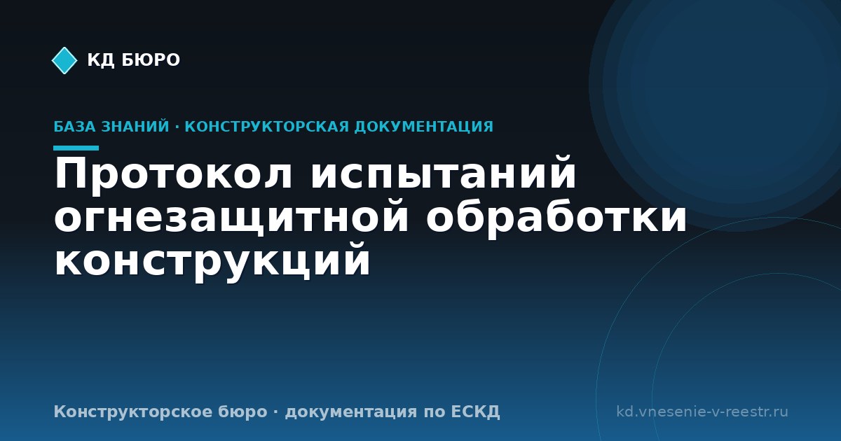 Протокол испытаний огнезащитной обработки конструкций