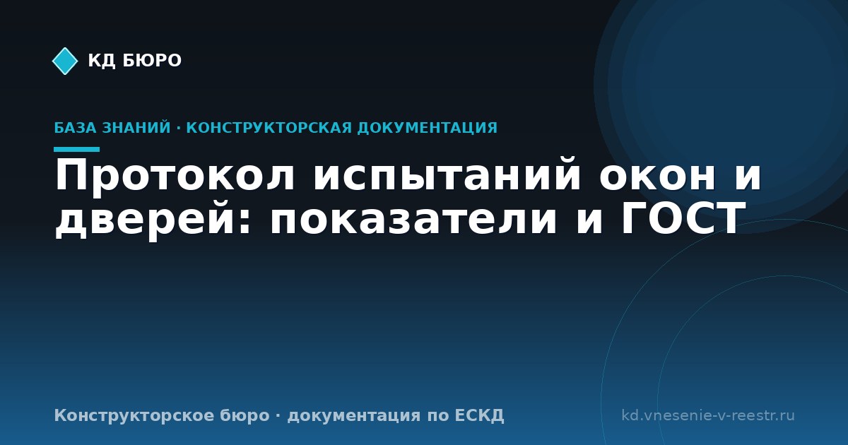 Протокол испытаний окон и дверей: показатели и ГОСТ
