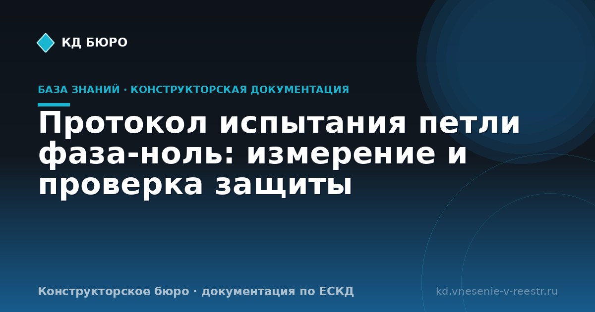 Протокол испытания петли фаза-ноль: измерение и проверка защиты