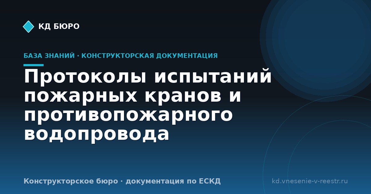 Протоколы испытаний пожарных кранов и противопожарного водопровода