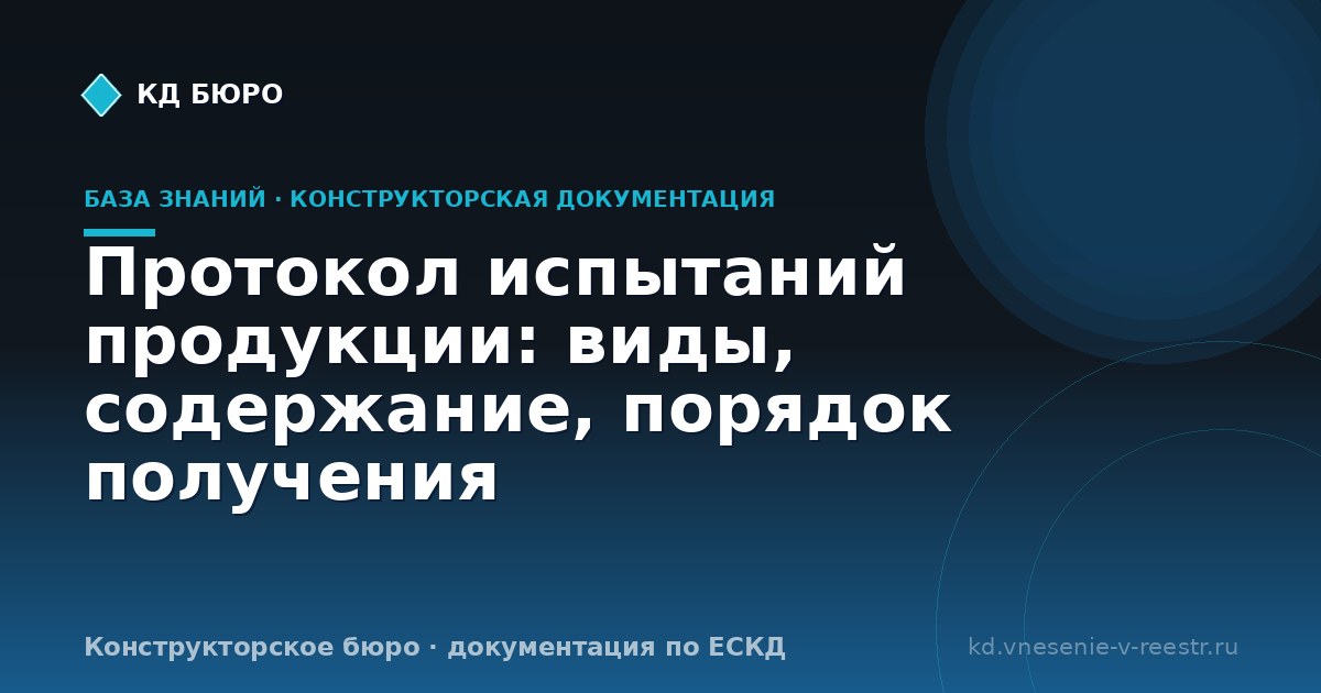 Протокол испытаний продукции: виды, содержание, порядок получения