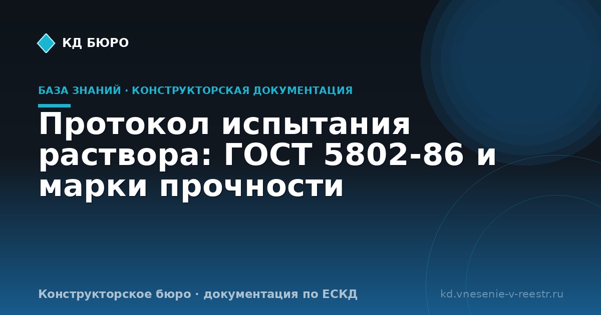 Протокол испытания раствора: ГОСТ 5802-86 и марки прочности