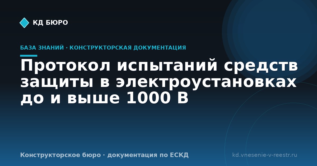Протокол испытаний средств защиты в электроустановках до и выше 1000 В