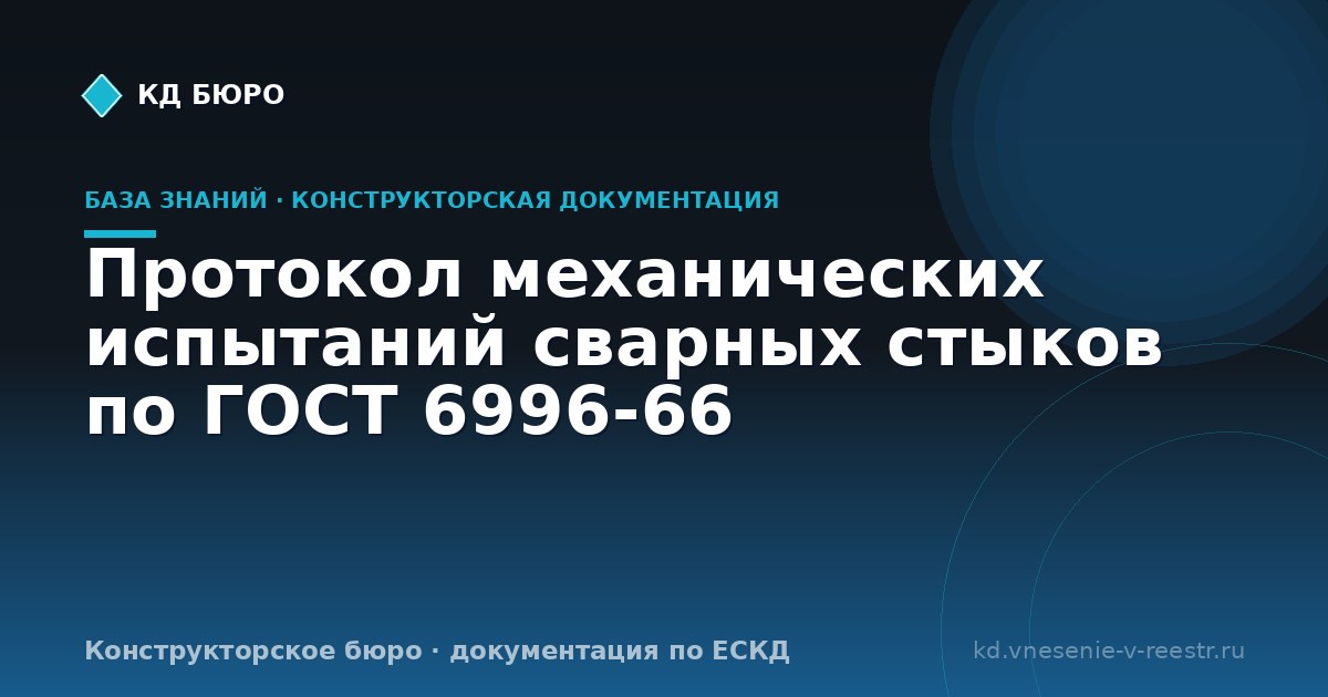 Протокол механических испытаний сварных стыков по ГОСТ 6996-66