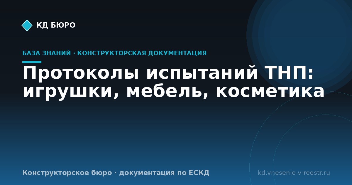 Протоколы испытаний ТНП: игрушки, мебель, косметика