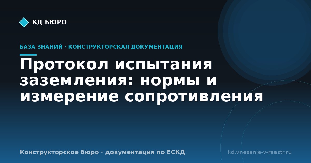 Протокол испытания заземления: нормы и измерение сопротивления