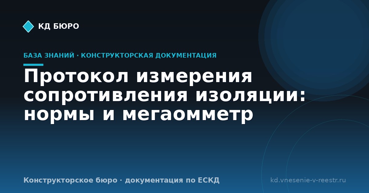 Протокол измерения сопротивления изоляции: нормы и мегаомметр