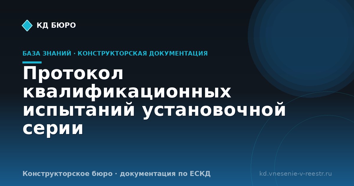 Протокол квалификационных испытаний установочной серии