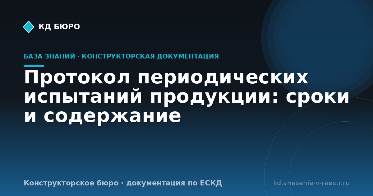 Протокол периодических испытаний продукции: сроки и содержание