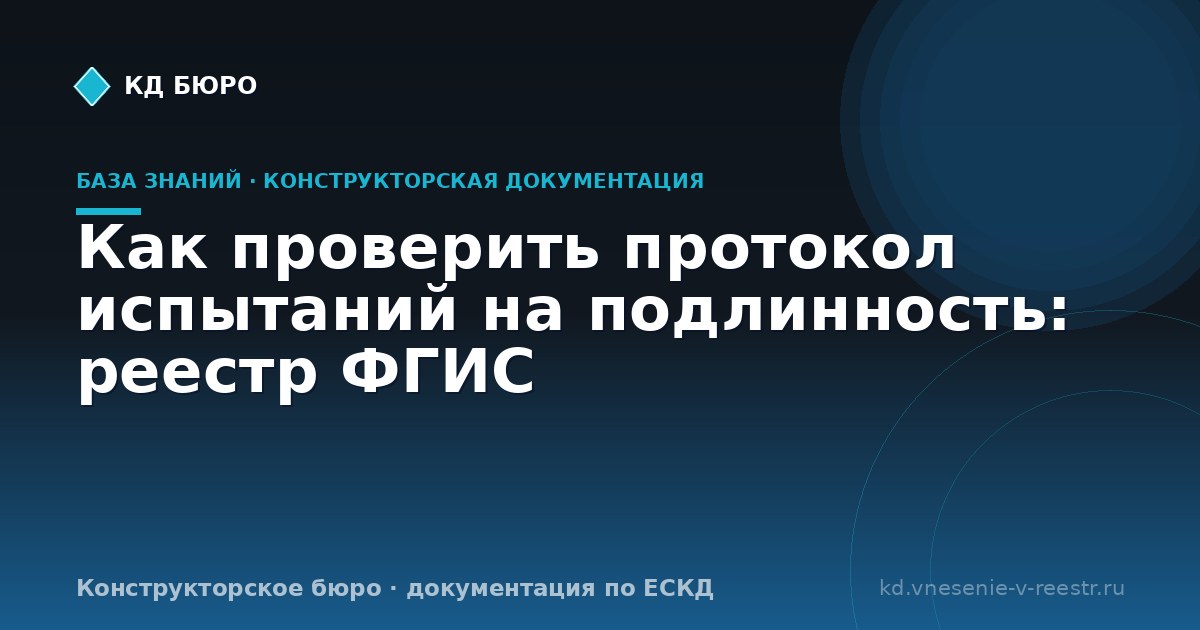 Как проверить протокол испытаний на подлинность: реестр ФГИС