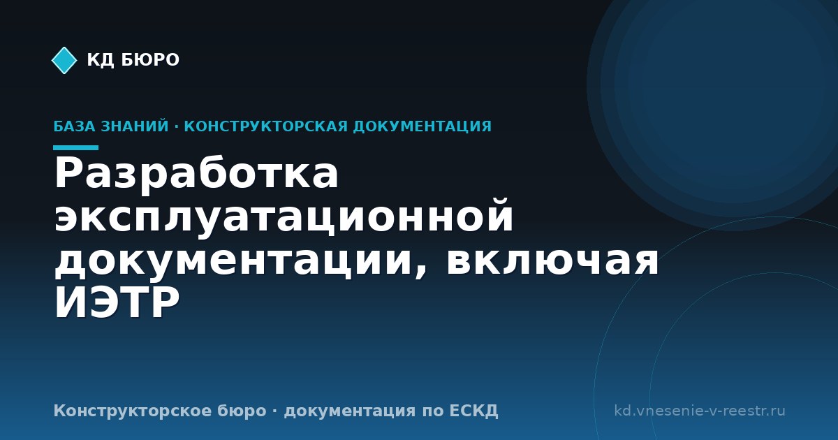 Разработка эксплуатационной документации, включая ИЭТР