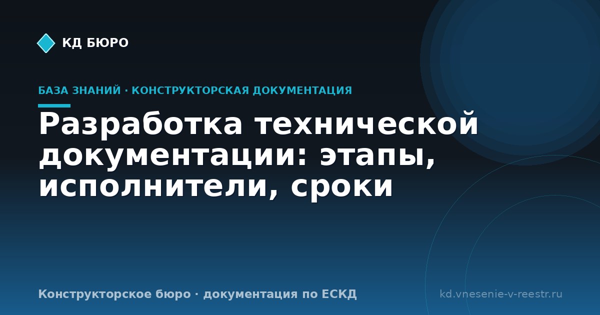 Разработка технической документации: этапы, исполнители, сроки
