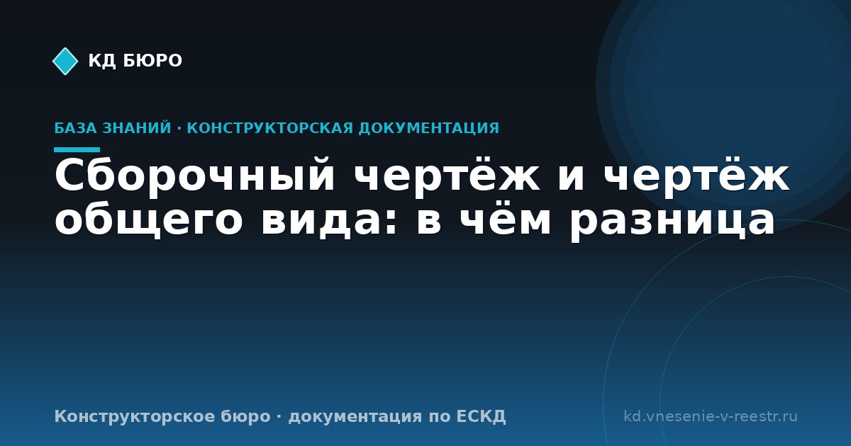 Сборочный чертёж и чертёж общего вида: в чём разница