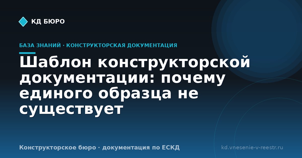 Шаблон конструкторской документации: почему единого образца не существует