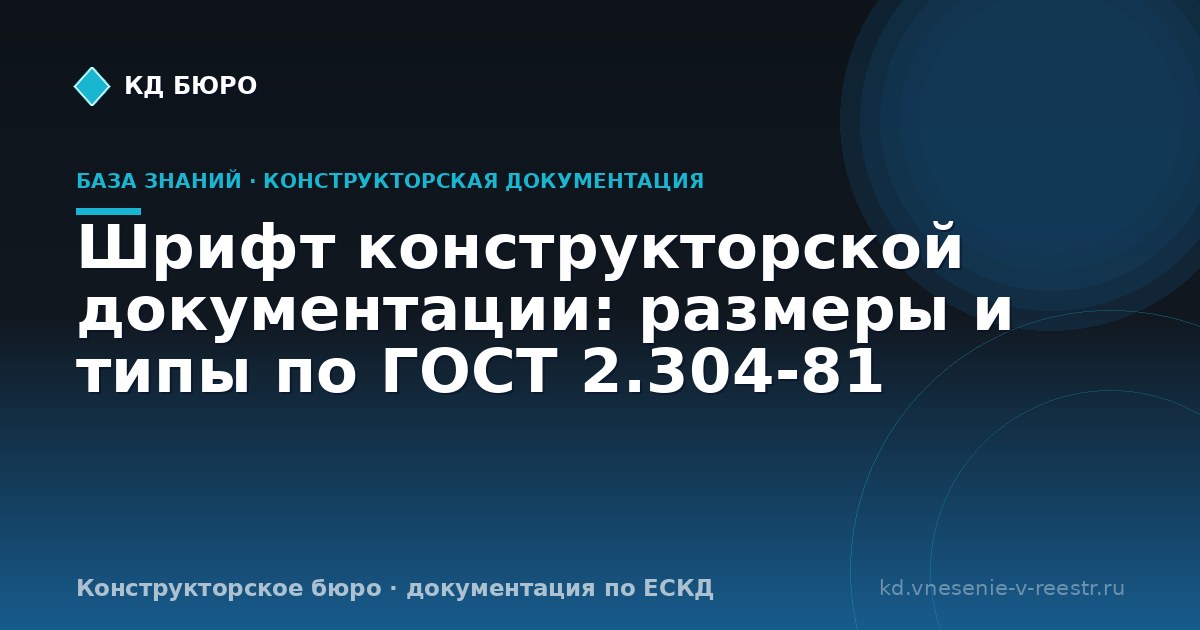 Шрифт конструкторской документации: размеры и типы по ГОСТ 2.304-81