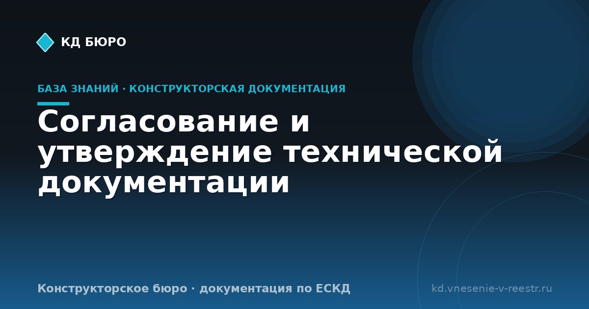 Согласование и утверждение технической документации