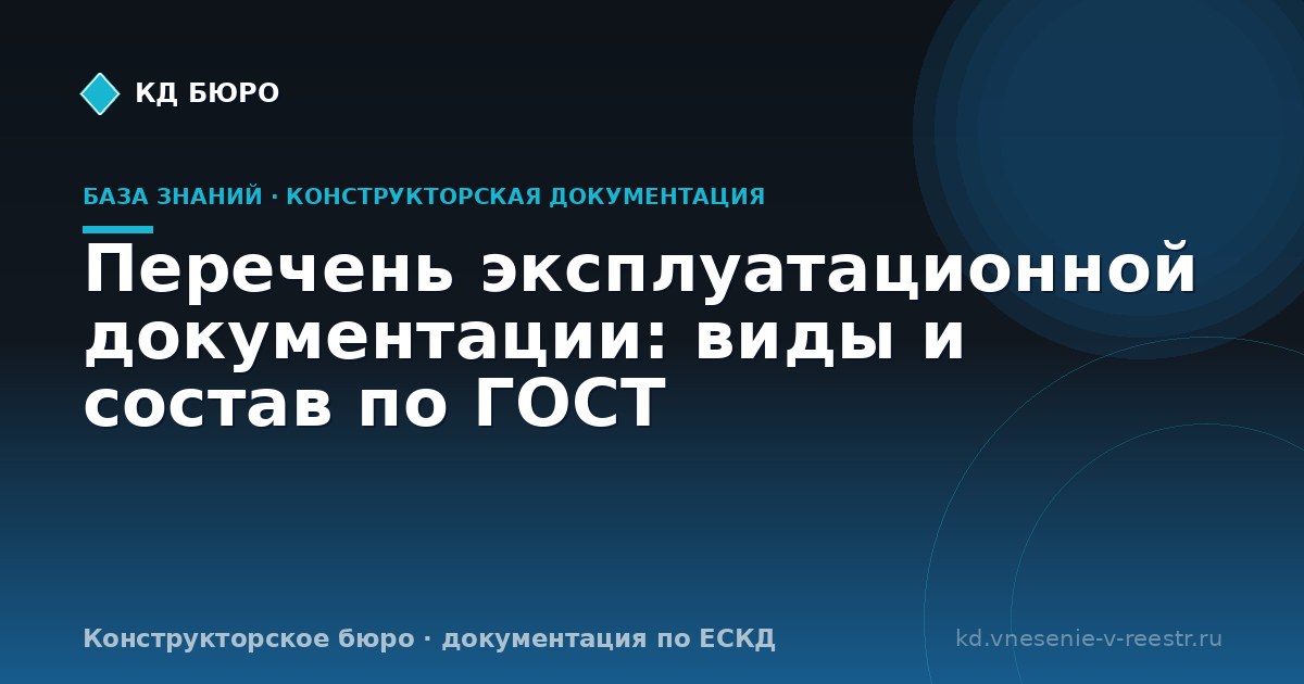 Перечень эксплуатационной документации: виды и состав по ГОСТ