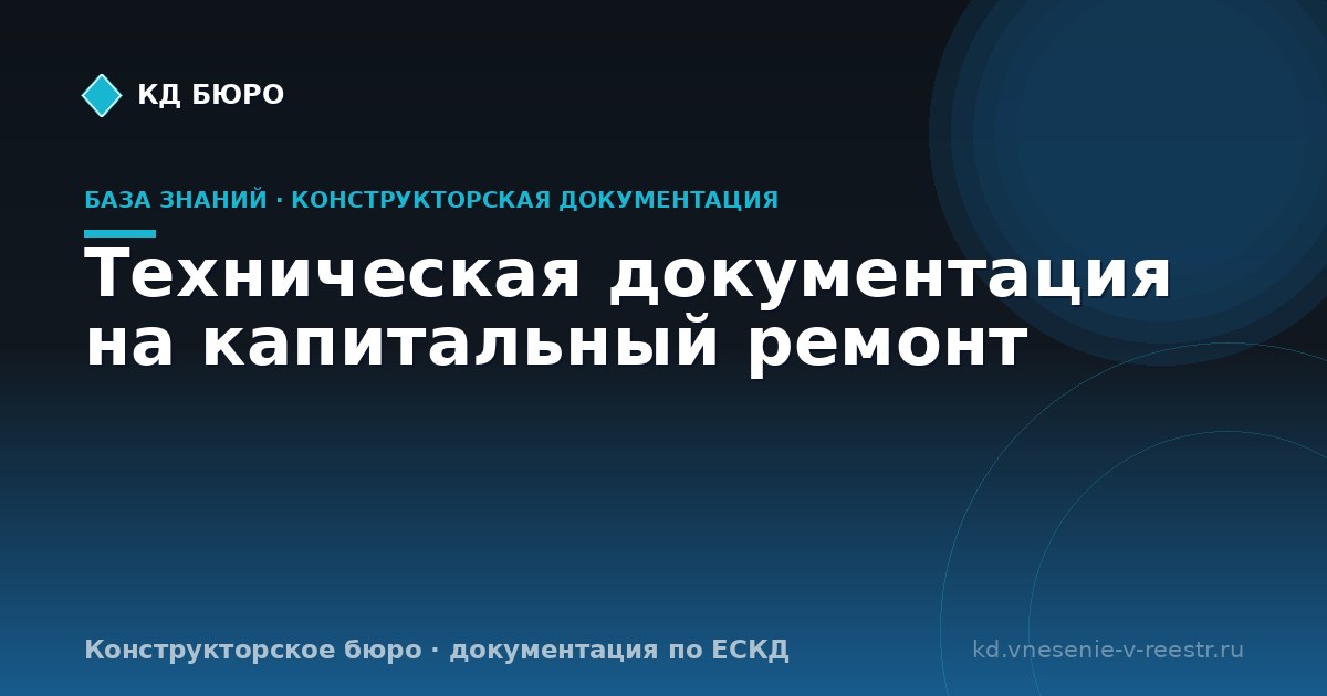 Техническая документация на капитальный ремонт