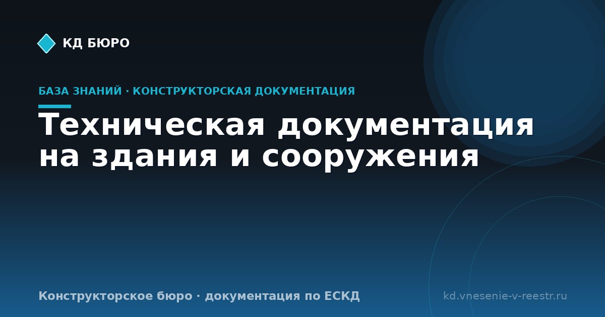 Техническая документация на здания и сооружения
