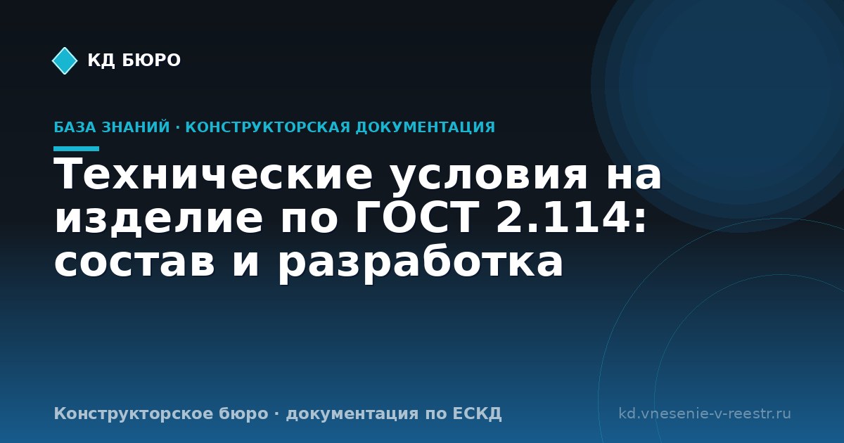 Технические условия на изделие по ГОСТ 2.114: состав и разработка