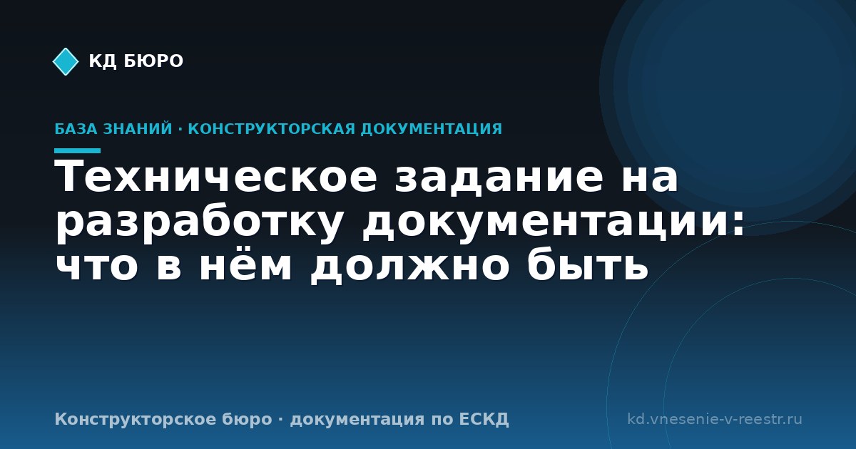 Техническое задание на разработку документации: что в нём должно быть