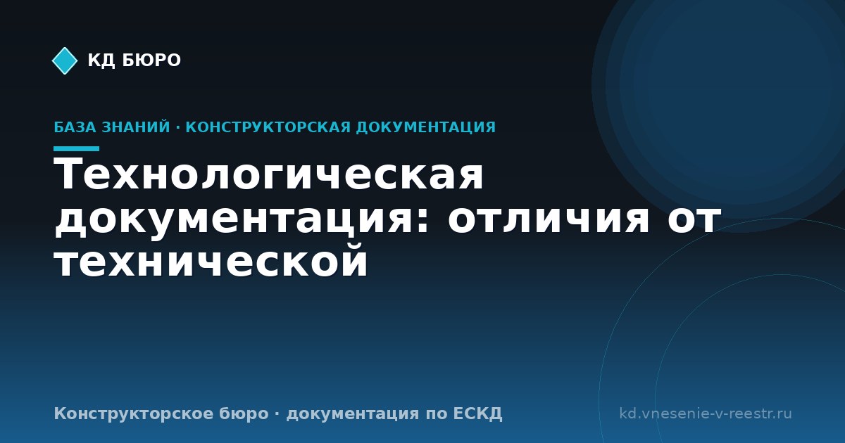 Технологическая документация: отличия от технической