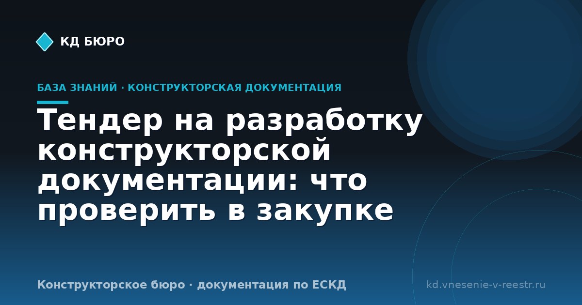 Тендер на разработку конструкторской документации: что проверить в закупке