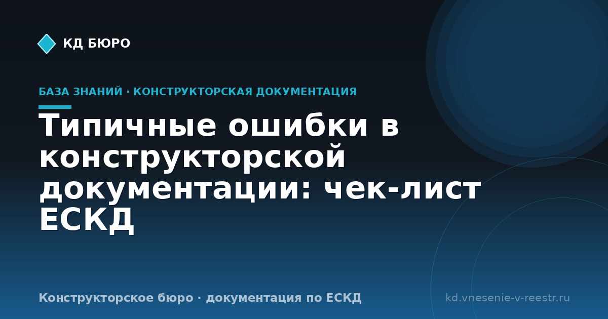 Типичные ошибки в конструкторской документации: чек-лист ЕСКД