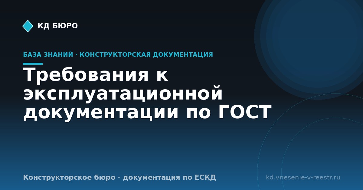 Требования к эксплуатационной документации по ГОСТ