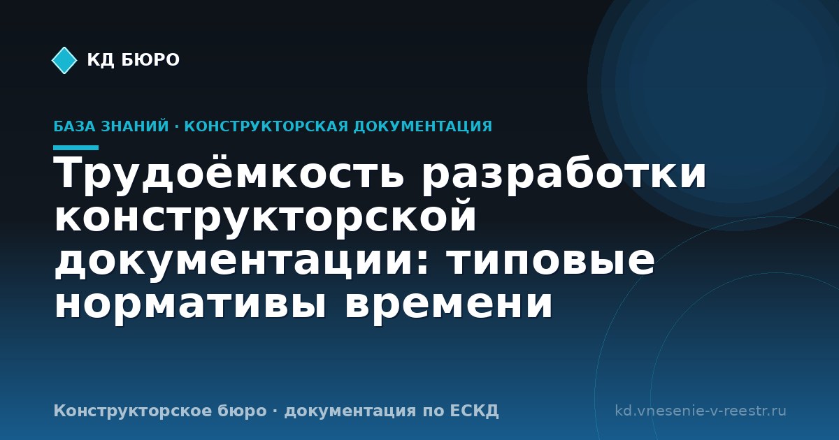Трудоёмкость разработки конструкторской документации: типовые нормативы времени