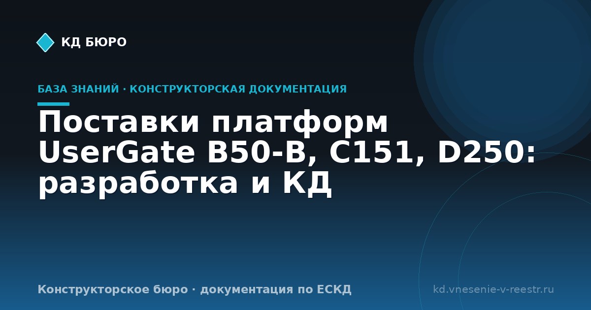 Поставки платформ UserGate B50‑B, C151, D250: разработка и КД