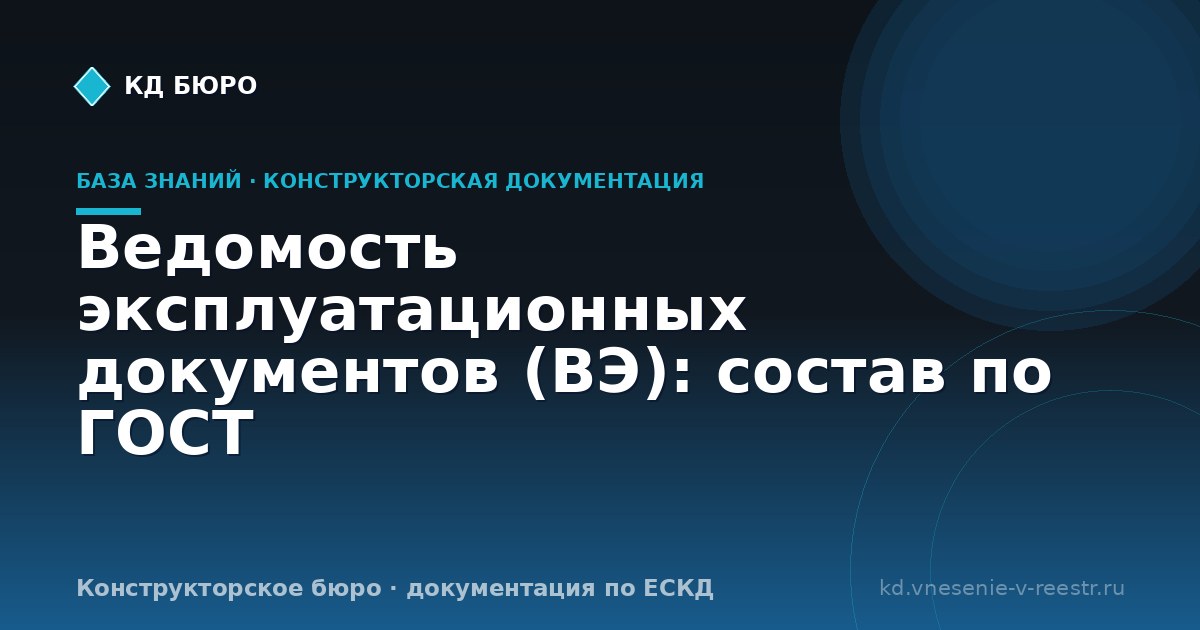 Ведомость эксплуатационных документов (ВЭ): состав по ГОСТ