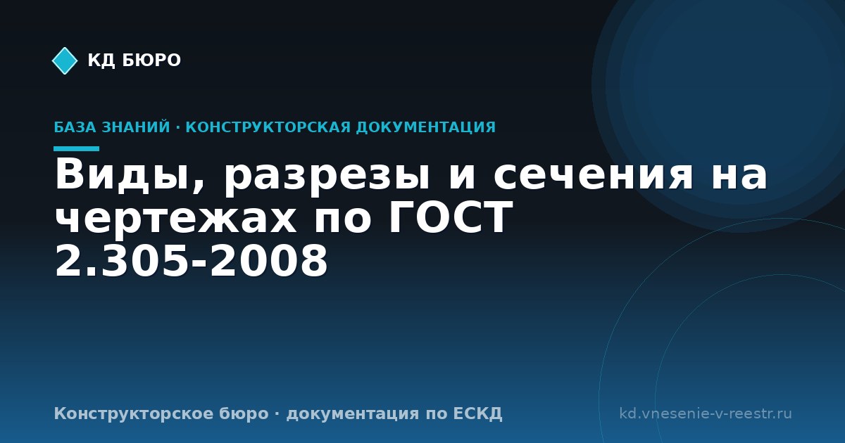 Виды, разрезы и сечения на чертежах по ГОСТ 2.305-2008