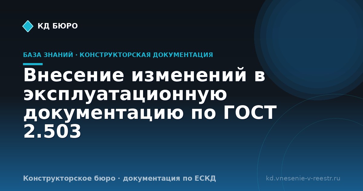Внесение изменений в эксплуатационную документацию по ГОСТ 2.503