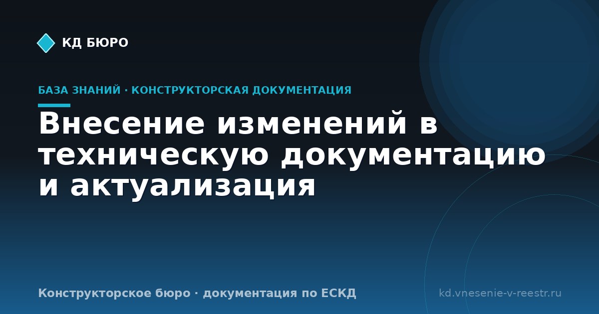 Внесение изменений в техническую документацию и актуализация