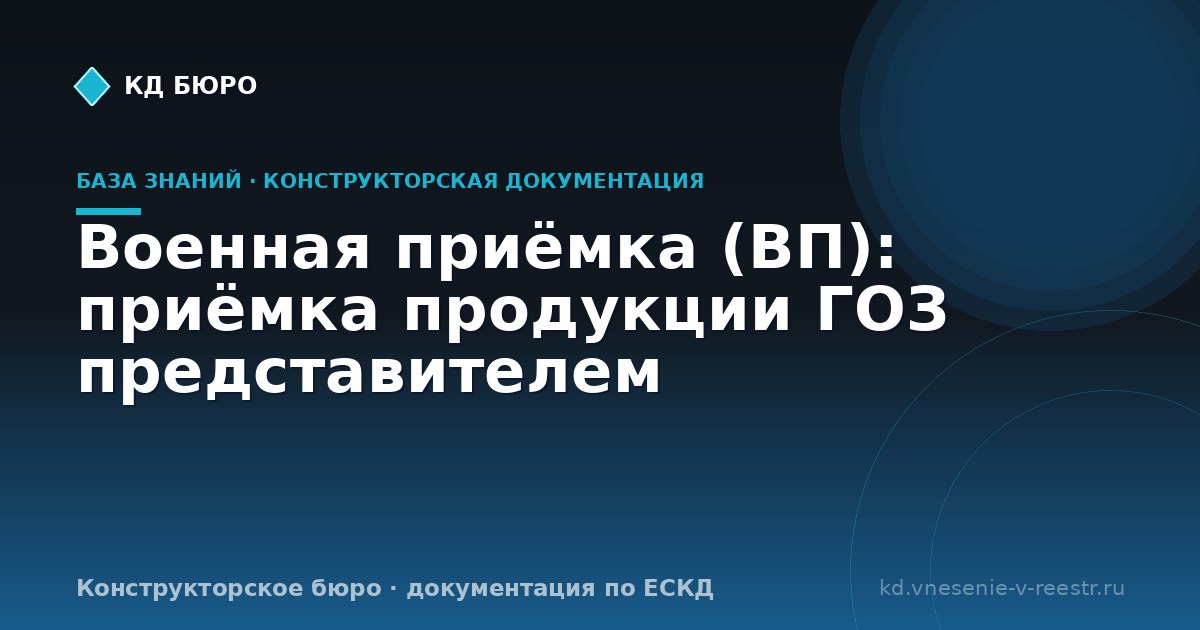 Военная приёмка (ВП): приёмка продукции ГОЗ представителем
